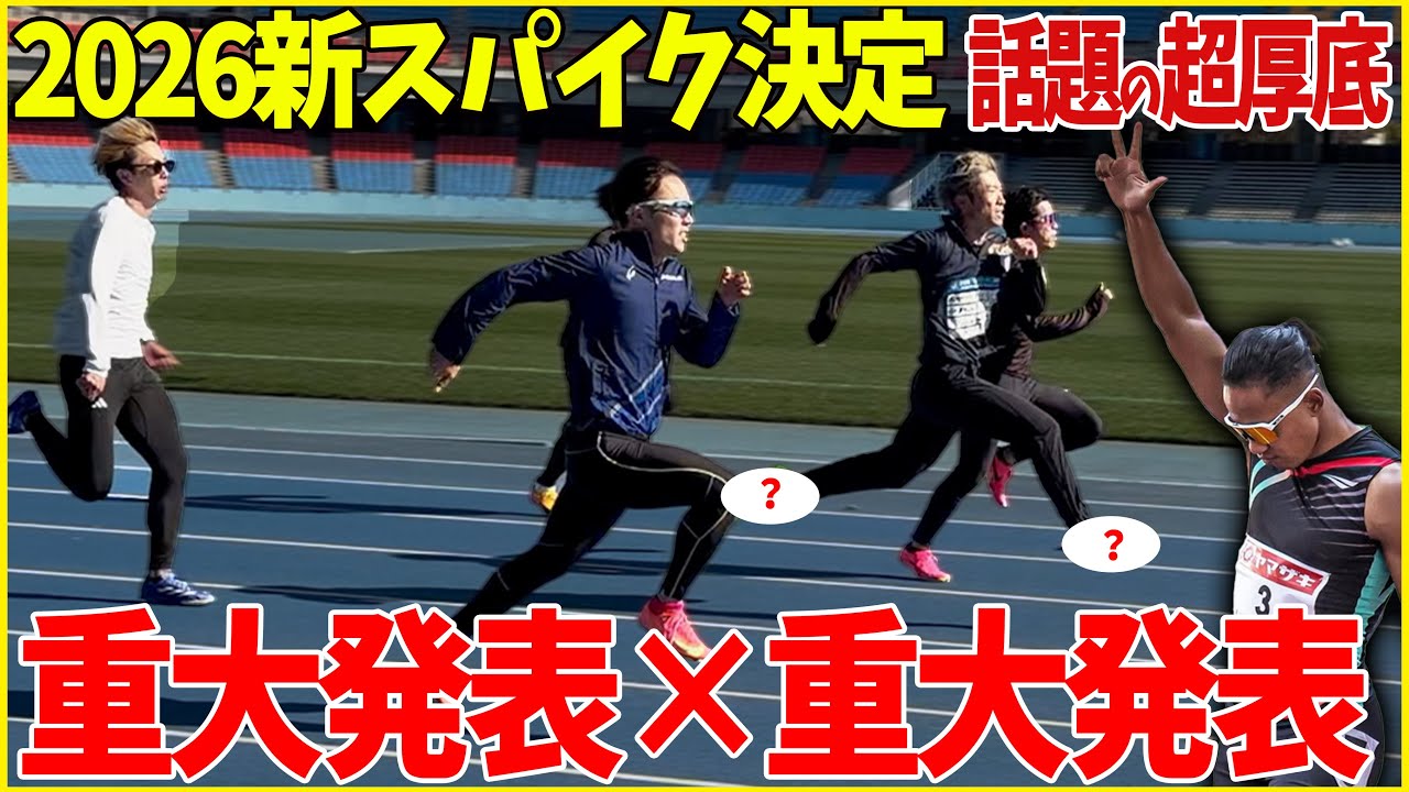 【重大発表】あの大物選手と…！マックスフライ卒業します。新スパイク決定【陸上】