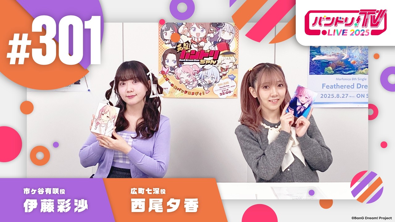 バンドリ！TV LIVE 2026 #301