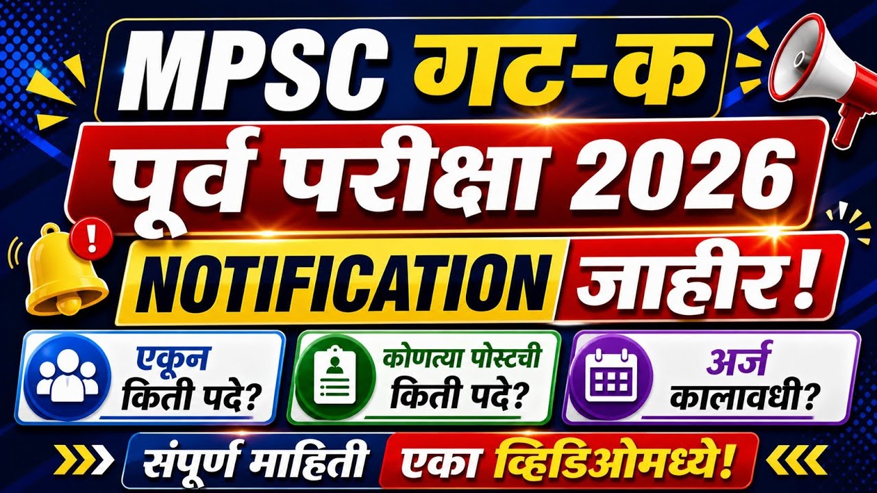 MPSC Group C | MPSC Group C Prelims 2026 Notification | MPSC Update Today | MPSC Exam Information