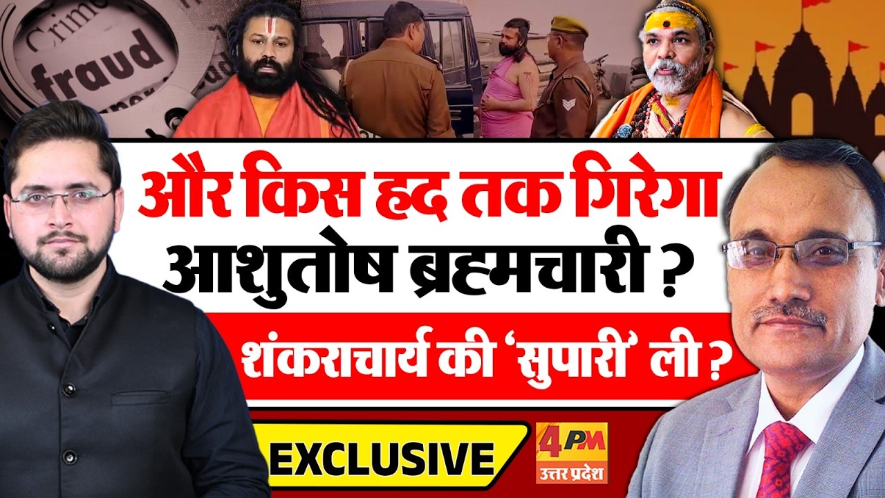और किस हद तक गिरेगा आशुतोष ब्रह्मचारी? शंकराचार्य की 'सुपारी' ली? KP Malik
