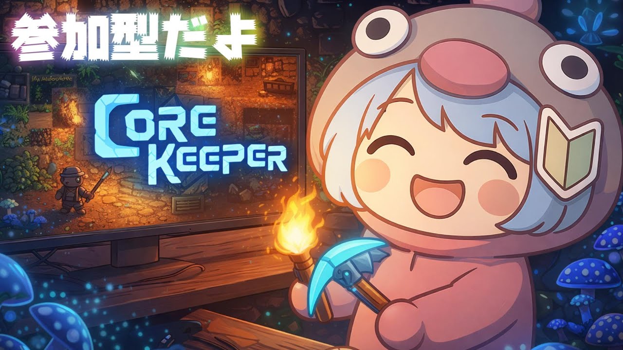 PC版コアキーパー配信なんですよ🐌参加型【CoreKeeper】