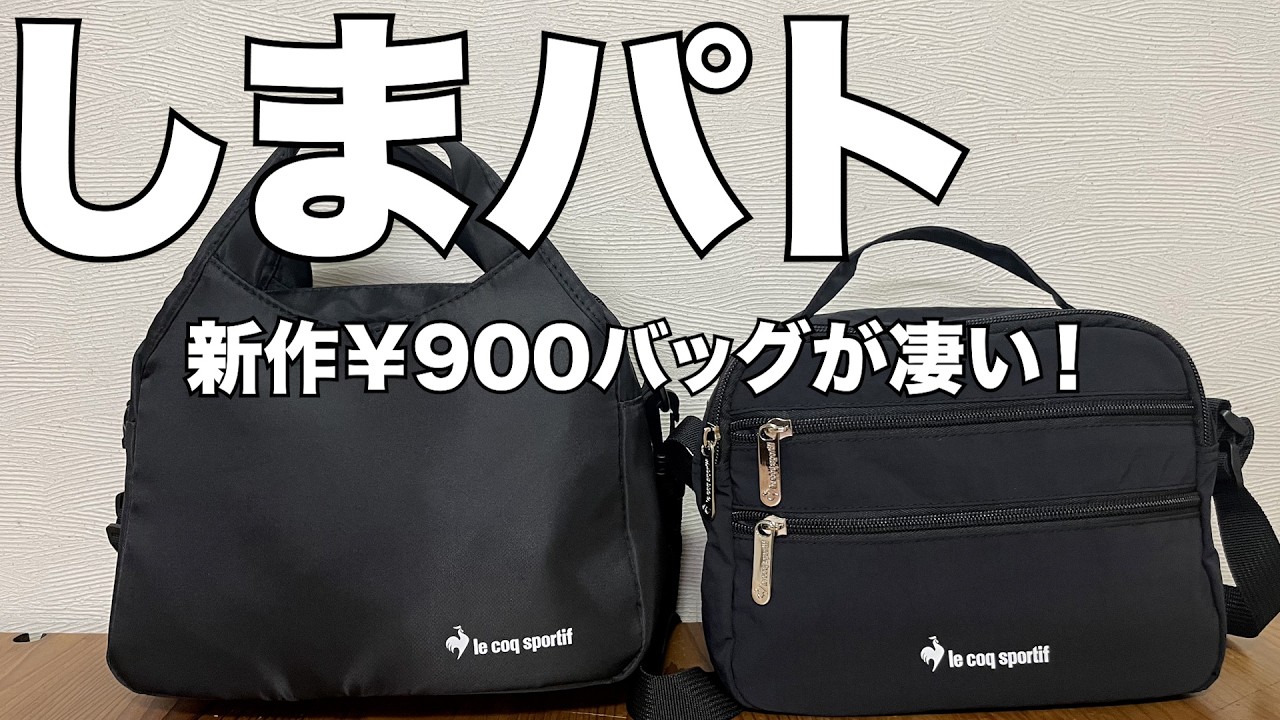 【しまパト】新作の￥900バッグが凄い！！