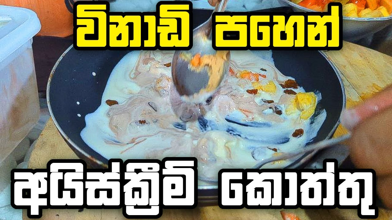විනාඩි 5කින් අය්ස්ක්‍රීම් කොත්තු | Ice Cream Kottu Recipe