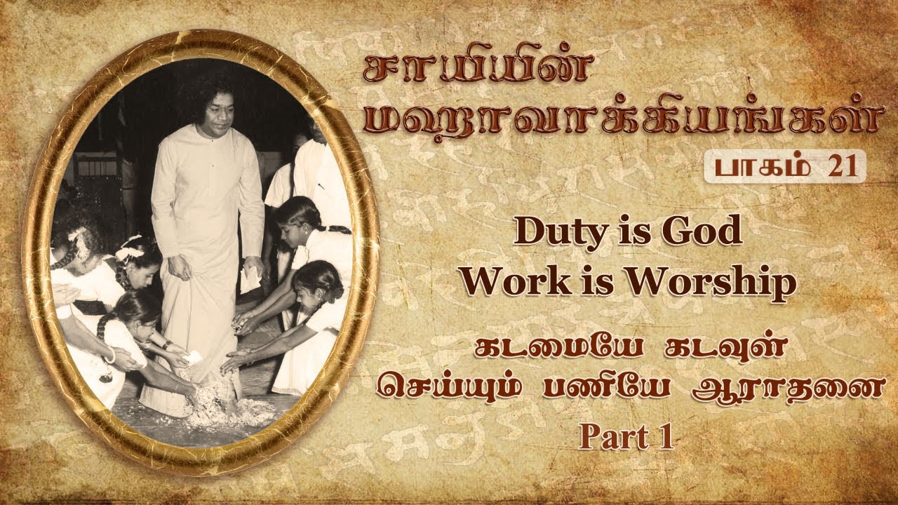 #21 சாயியின் மஹாவாக்கியங்கள் | Duty is God; Work is Worship (1) | Sai’s Mahavakyas