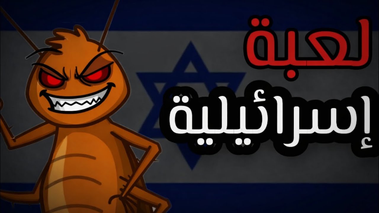 لعبة غرفة ونص إسر-ائلية!!