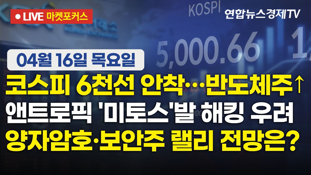 🔴[생방송] 코스피 6천선 안착&hellip;반도체주&uarr; |  앤트로픽 '미토스'발 해킹 우려 | 양자암호&middot;보안주 랠리 전망은?  |  마켓포커스 260416