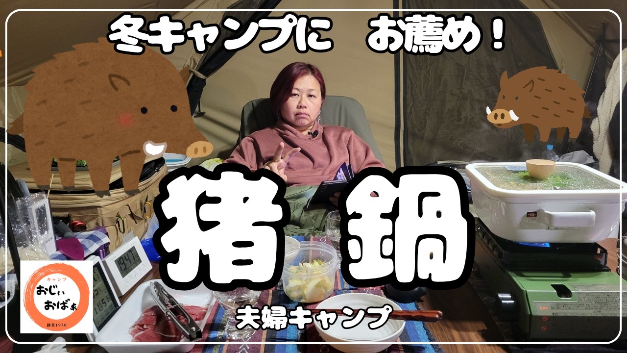 【夫婦キャンプ】冬の籠りキャンプにお薦め　イノシシ鍋　次男坊の報告も@突然の病 @Ogawa @グロッケ16TC  @7inchcamp