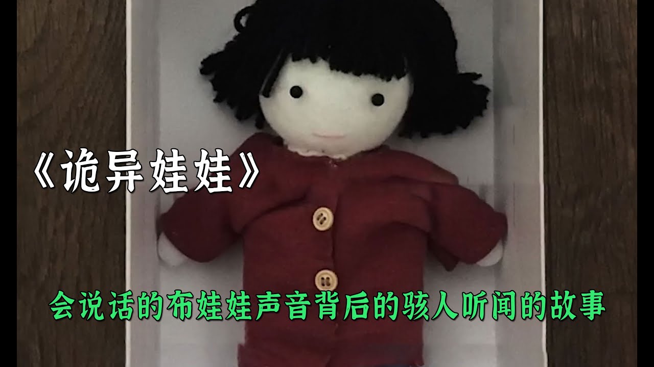 會說話的布娃娃背後駭人聽聞的故事