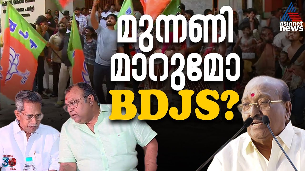 BJPയുടെ നിസഹകരണം പരാജയപ്പെടുത്തി; മുന്നണി മാറ്റ ച&zwj;ര്&zwj;ച്ചകൾക്ക് സജീവമായി BDJS | Election