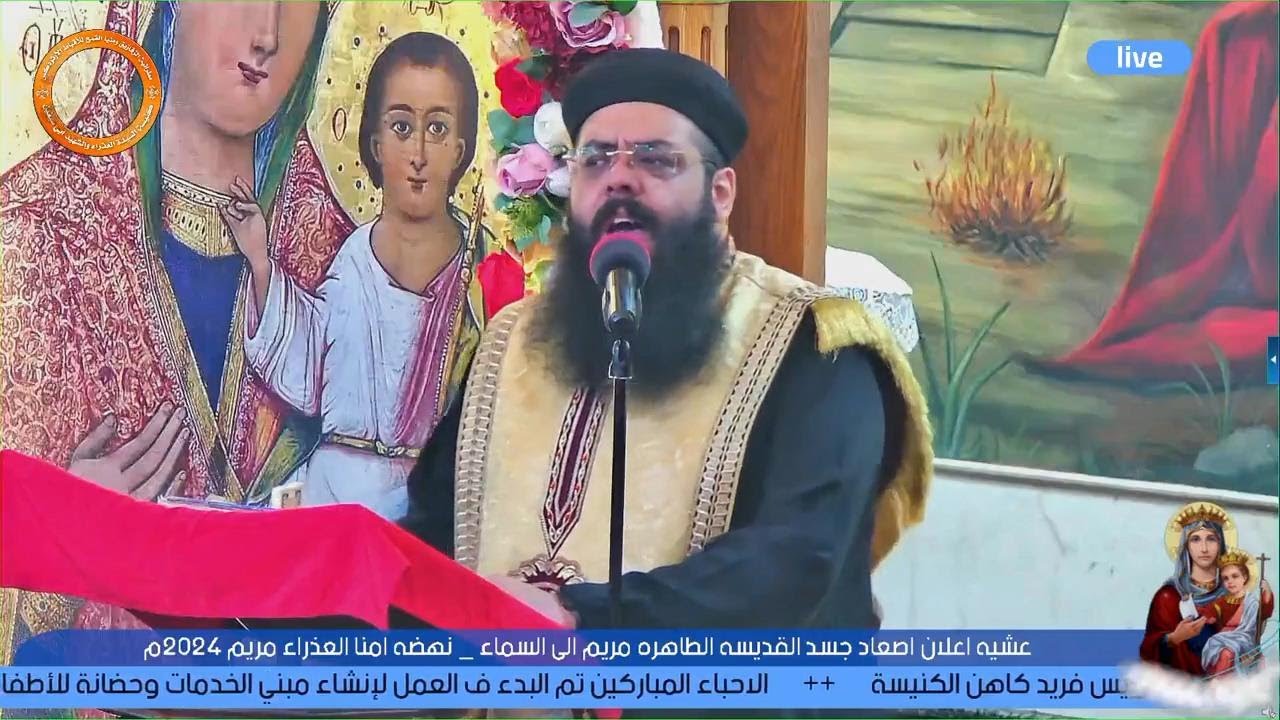 عشية عيد اعلان اصعاد جسد السيدة العذراء مريم - ابونا رويس فريد