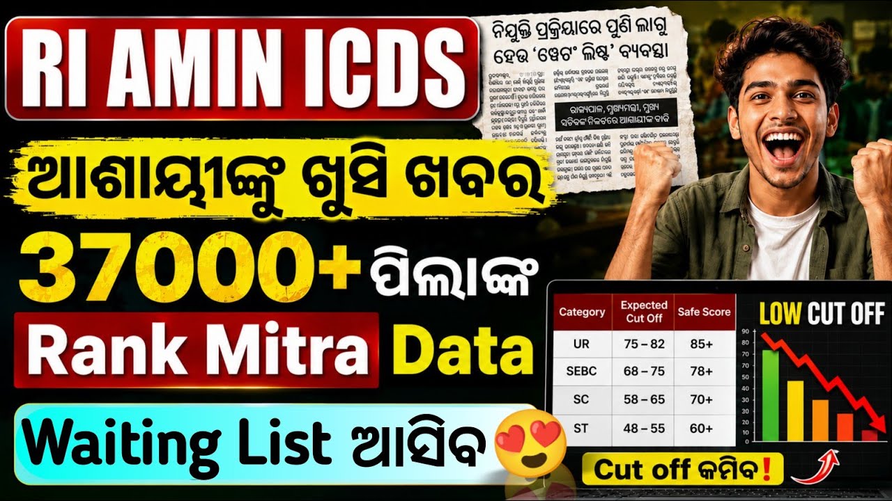 RI Amin ICDS Exam ଖୁସି ଖବର 🥳 Waiting List ଆସିବ Cut-Off Mark କମିବ ✔️ OSSSC Exam 2026 Analysis