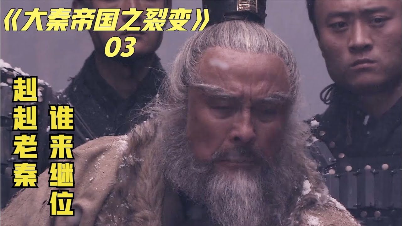 大秦帝国之裂变：嬴师隰身负重伤班师回朝，大秦接班人再起波澜，嬴渠梁获老兵支持