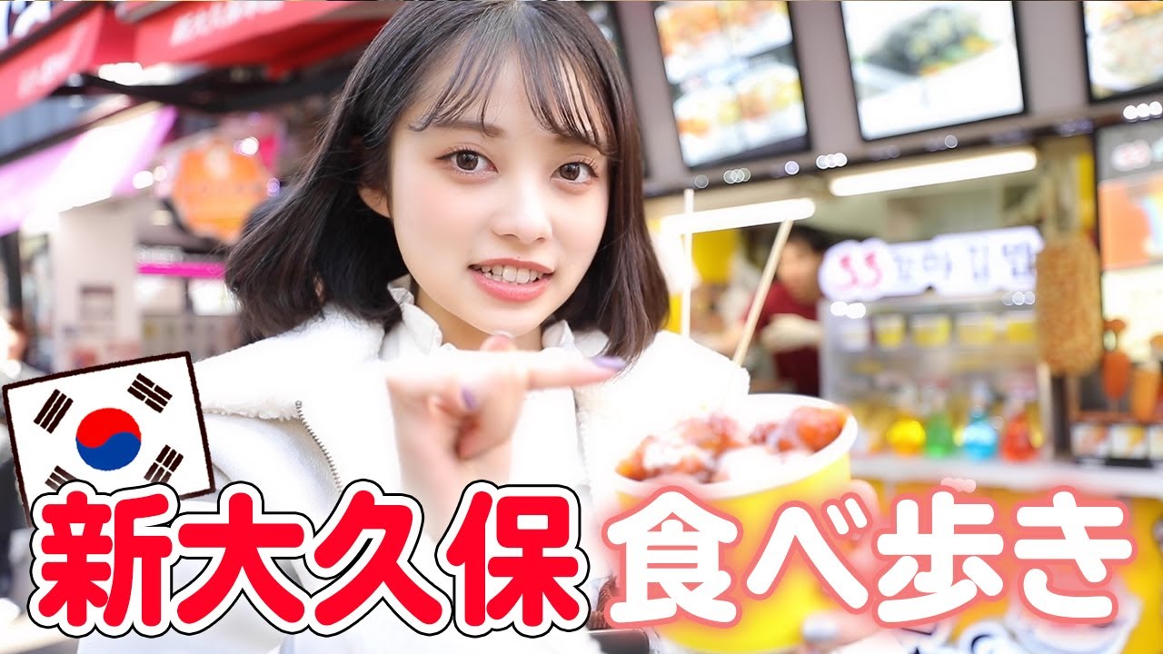 【新大久保巡り】流行りの新大久保グルメ！🇰🇷チュロドッグやチーズタッカンジョンを食べ歩き！【韓国料理】【Vlog】