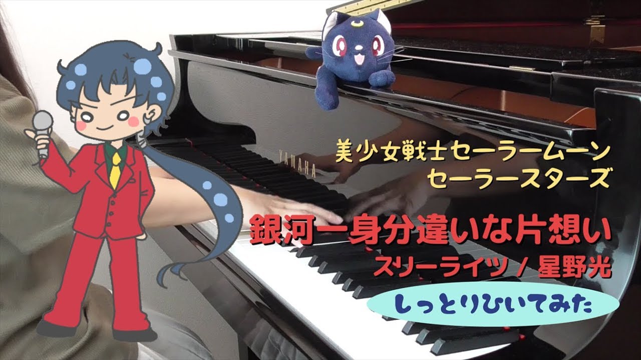 【Piano】セーラームーン 銀河一身分違いな片想い【Arrange】sailor moon piano