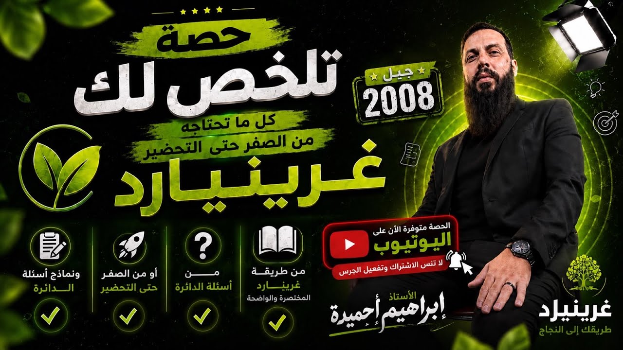 شرح طريقة (غرينيارد ) من الصفر إلى التحضير مع الاستاذ إبراهيم احميدة -2006