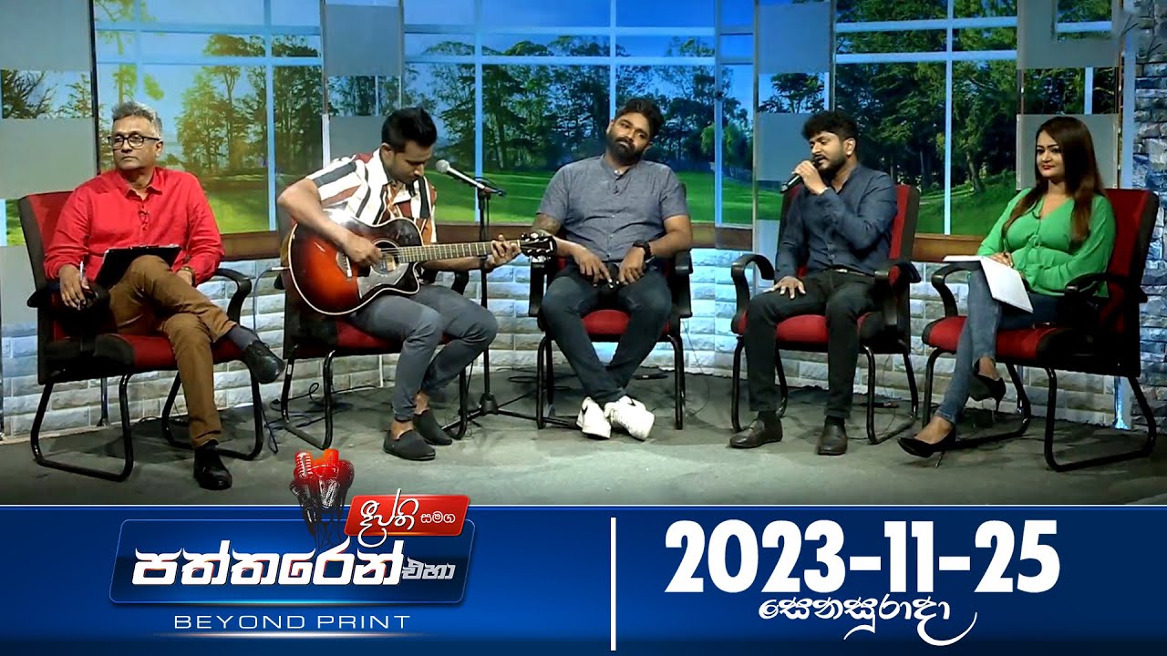 Deepthi Samaga Paththaren Eha - (2023-11-25) | ITN