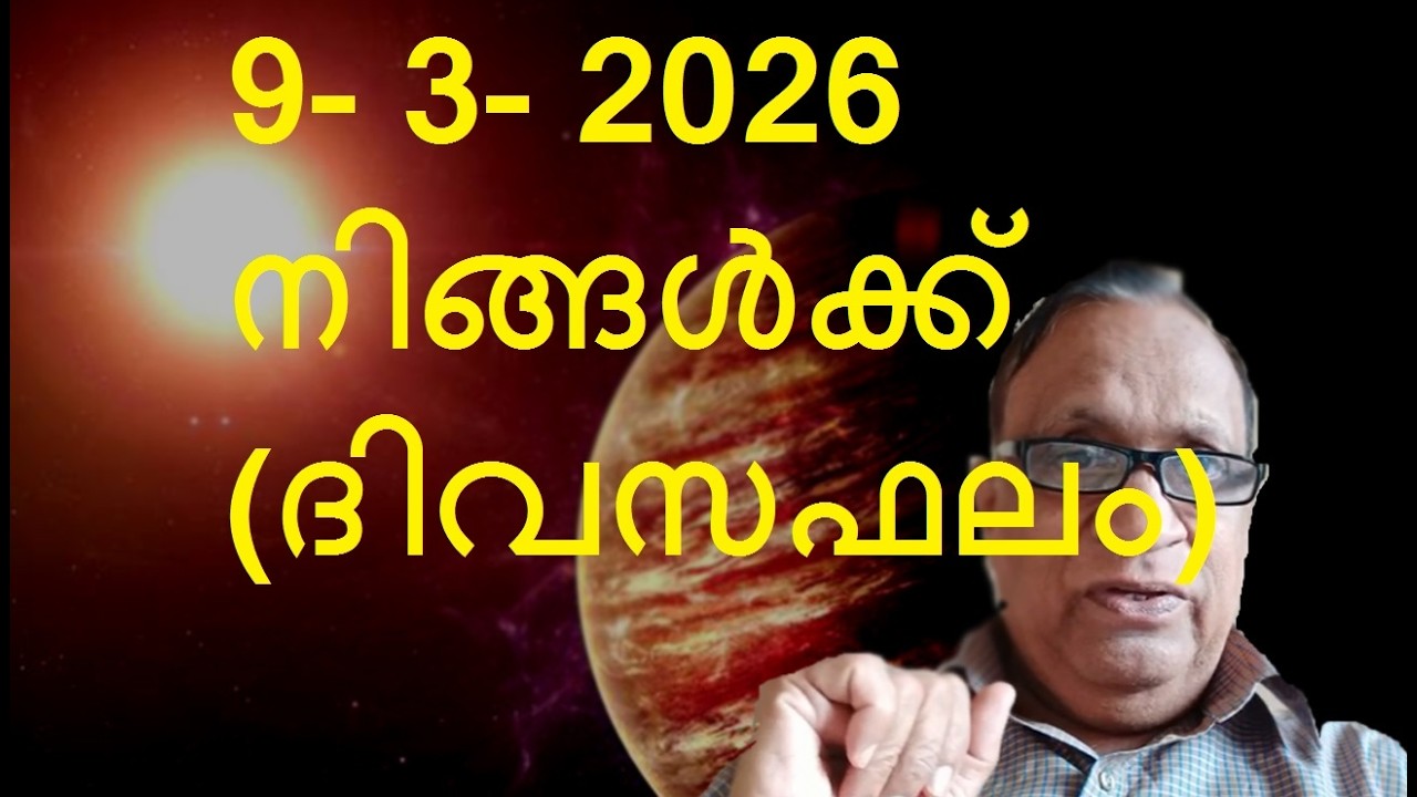 9- 3- 2026 നിങ്ങൾക്ക് (ദിവസഫലം)- by Astrologer Promod Ph.9895913849