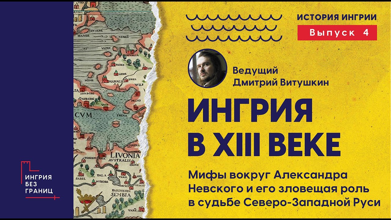 Ингрия в XIII веке. Мифы вокруг Александра Невского и его роль в судьбе Руси. 4 выпуск цикла