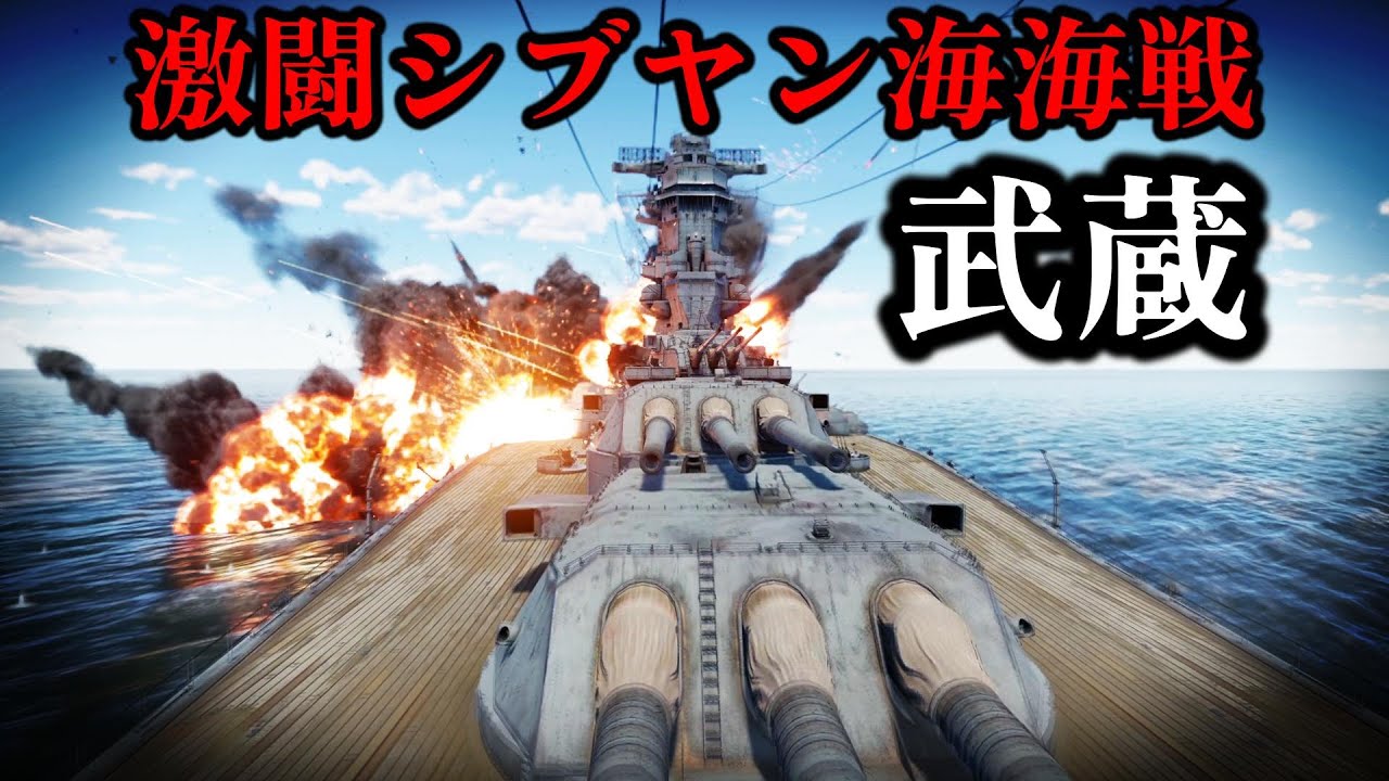 【ゆっくり解説】戦艦武蔵 中編 激闘シブヤン海海戦 果てしのない対空戦闘の連続【太平洋戦争】【記録 世界大戦】