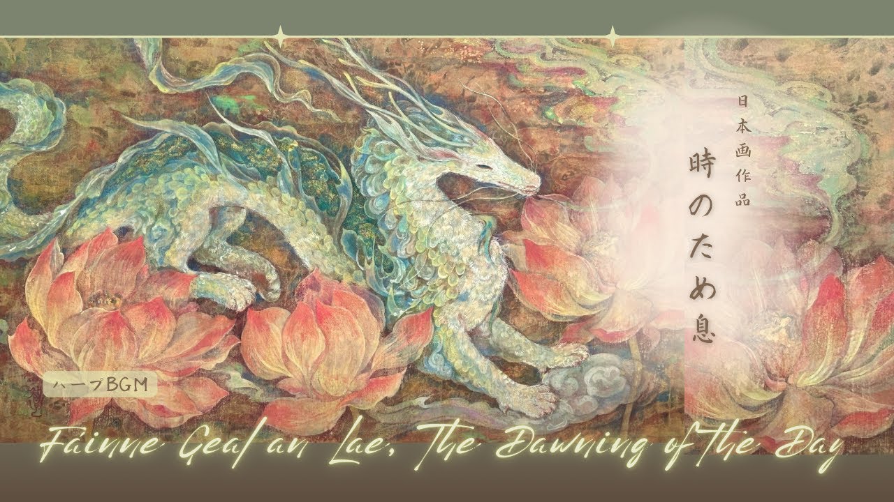 Dreamlike Nihonga Painting｜Azure Dragon & Lotus時のため息 – Sigh of Time｜Harp BGM