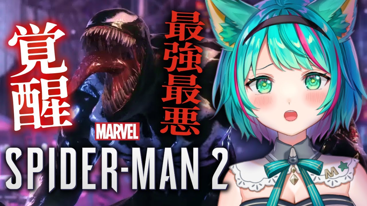 【Spider-Man2/#5】ハリーとの友情がピンチ!ヴェノム登場…?!クレイヴンの魔の手も迫る?!フレイムの行方は?!【スパイダーマン２/Marvel's/Vtuber/初見実況/#猫星ミント】
