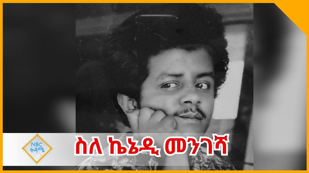 NBC ቅዳሜ - ስለ ኬኔዲ መንገሻ  Kennedy Mengesha በመኮንን ወ/አረጋይ  በNBC Ethiopia