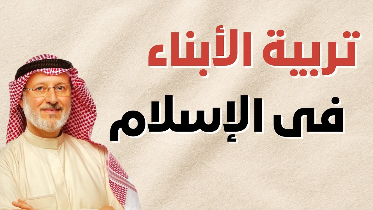 تربية الأبناء بثقة في الإسلام | أساليب تربوية تبني جيلًا متوازنًا| دكتور جاسم المطوع