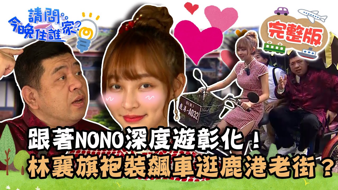 【彰化】跟著NONO深度遊彰化！林襄旗袍裝飆三輪車逛鹿港老街？正港焢肉飯吃法讓梁赫群讚不絕口！📌鹿港【請問 今晚住誰家】20221213 EP664 梁赫群 林襄
