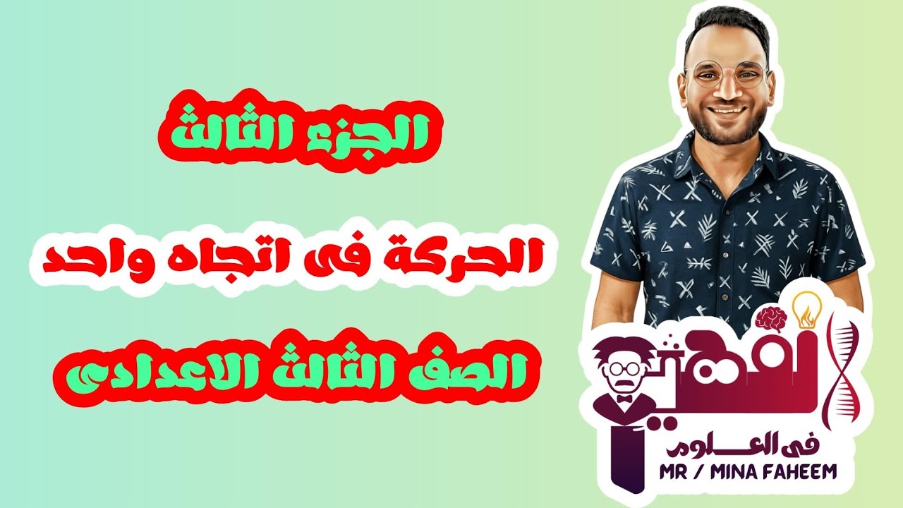 شرح الجزء الثالث فى درس الحركة فى اتجاه واحد للصف الثالث الاعدادى الترم الأول