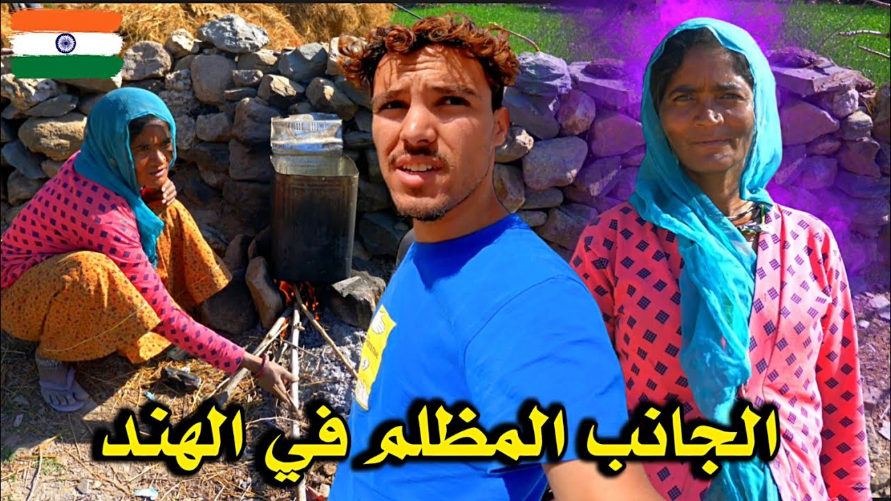 كريت موطور و مـشـيت للقرى الـهندية وإلتـقيت بعـائلـة يعـيشون بـدون مـنزل مع أطـفالـهم 🇮🇳