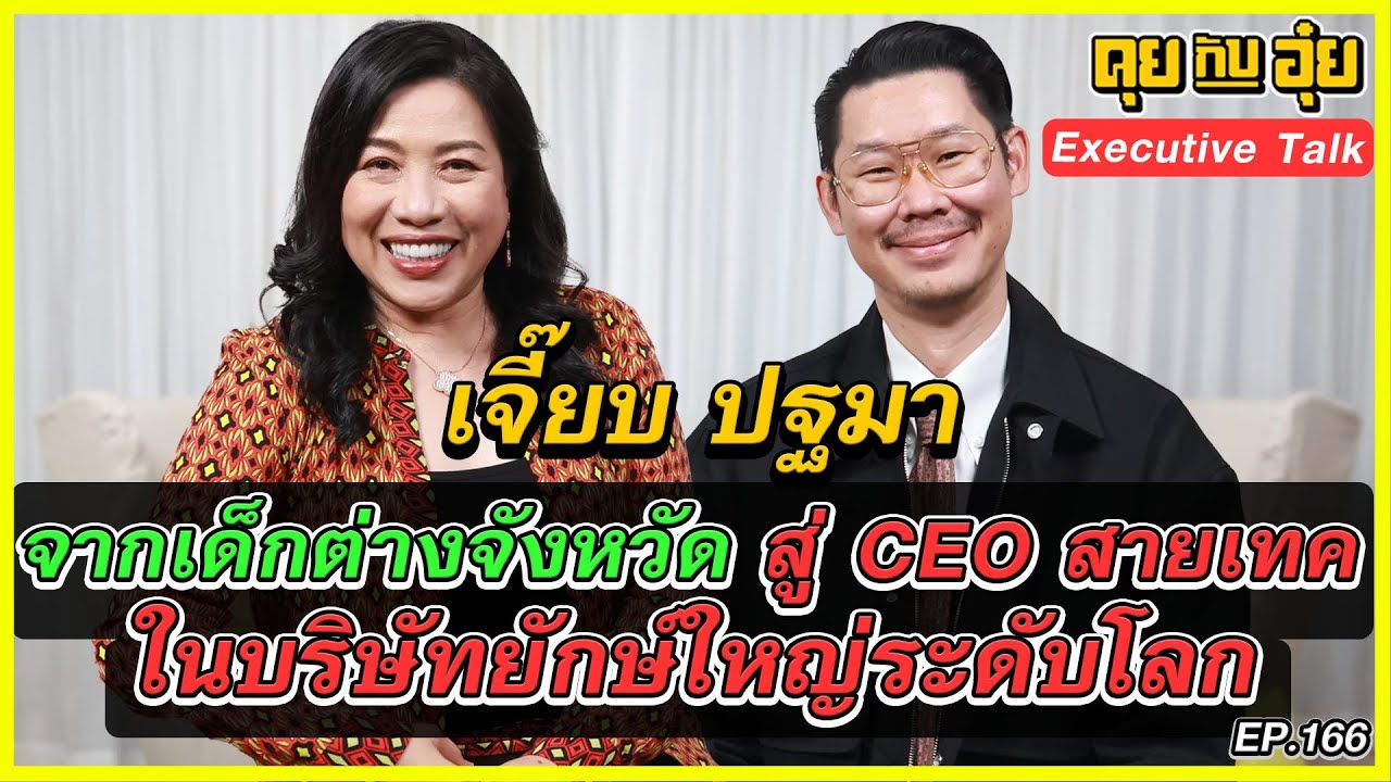 EP 166 จากเด็กต่างจังหวัดสู่CEO สายเทค ในบริษัทยักษ์ใหญ่ระดับโลก ของ  เจี๊ยบ-ปฐมา l คุยกับอุ๋ย l