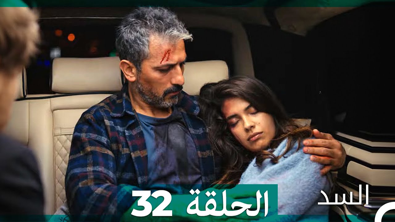 السد الحلقة ال 32 (Arabic Dubbed)