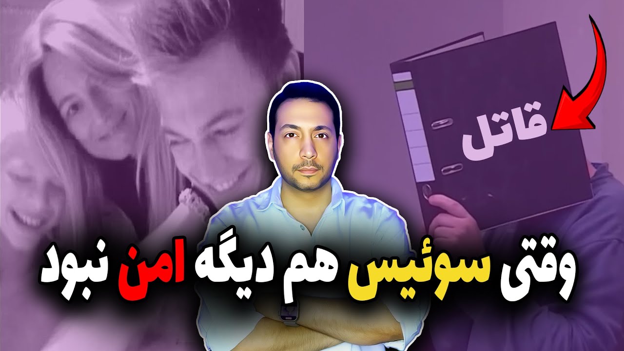 جنایتی که سوئیس امن رو به وحشت انداخت! | هیولای روپرزویل