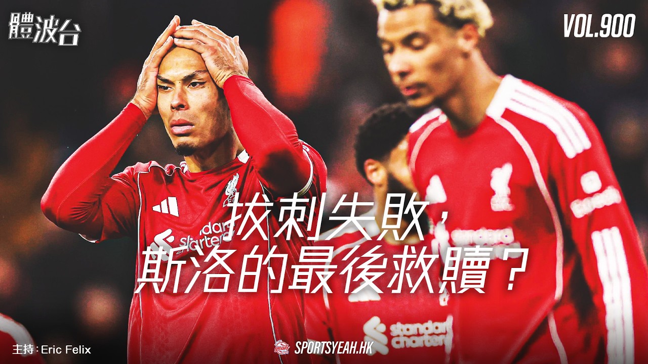 拔刺失敗，斯洛的最後救贖？《體波台》 Vol. 900