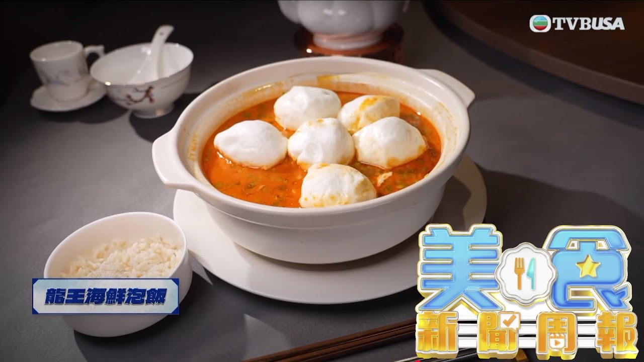 美食新聞報道｜名廚推介新派中菜！牛骨清湯牛肉丸、刁鑽咕嚕肉、龍蝦湯泡飯 驚艷新奇煮意｜黃婉曼｜倪嘉雯｜黃嘉雯｜TVBUSA｜牛肉丸｜咕嚕肉｜龍蝦湯｜泡飯｜新煮意