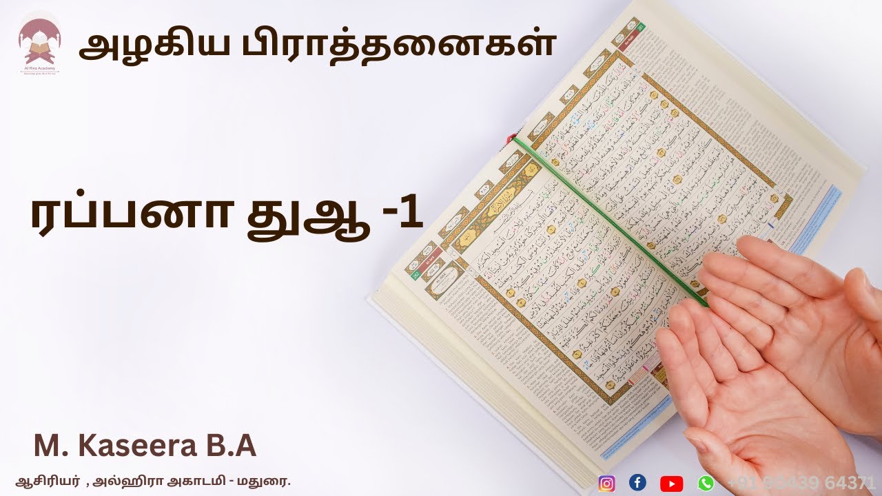 ரப்பனா துஆ -1 அழகிய பிராத்தனைகள் M. Kaseera B.A ஆசிரியர்  , அல்ஹிரா அகாடமி - மதுரை.
