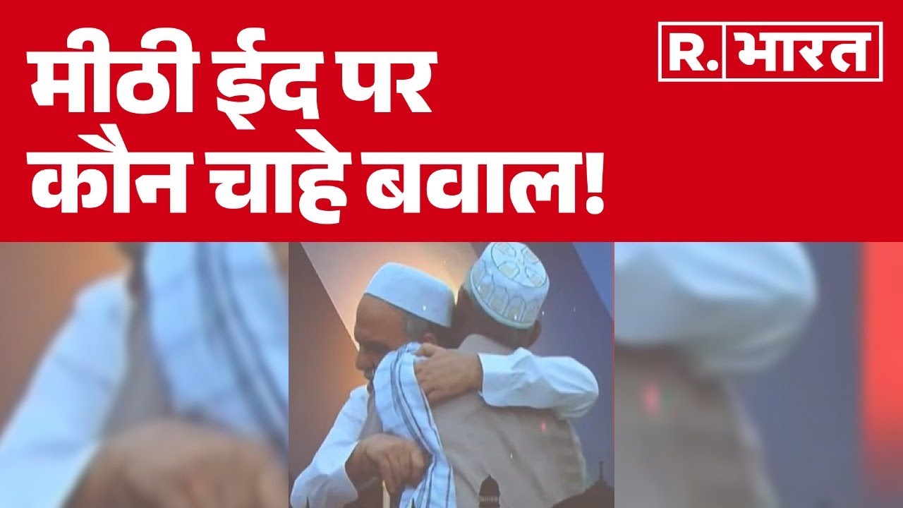 Meerut Eid Clash: मीठी ईद पर कौन चाहे बवाल!..आखिर क्यों बरसाए पत्थर?| Breaking News