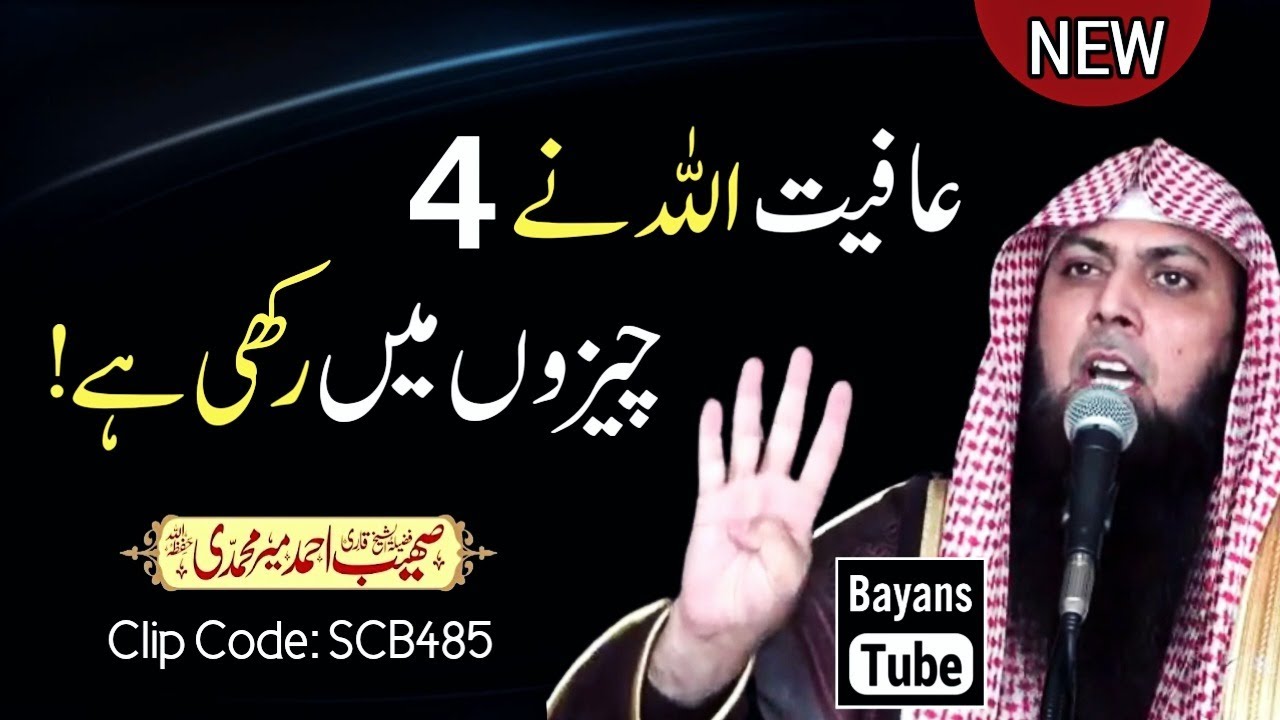 Ye 4 Chizon Mai Aafiyat Hai | Qari Sohaib Ahmed Meer Muhammadi | BayansTube