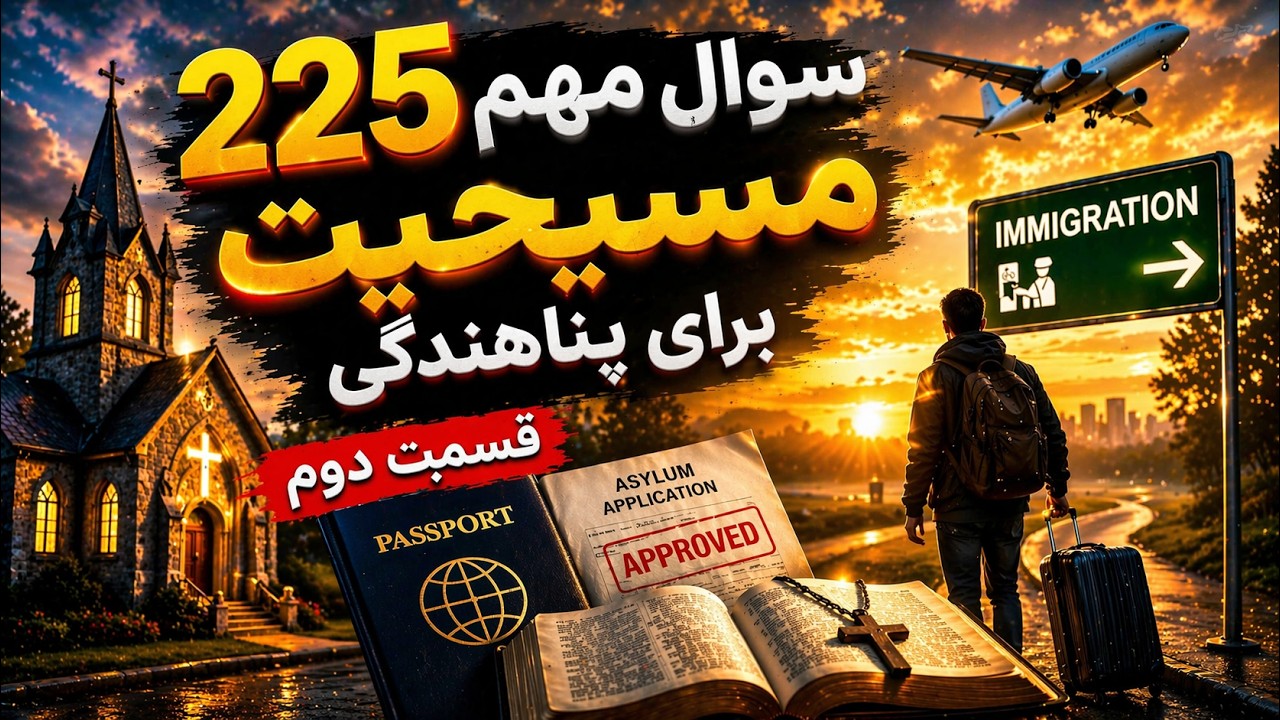 قسمت دوم ۲۲۵ سوال مسیحیت برای پناهندگی