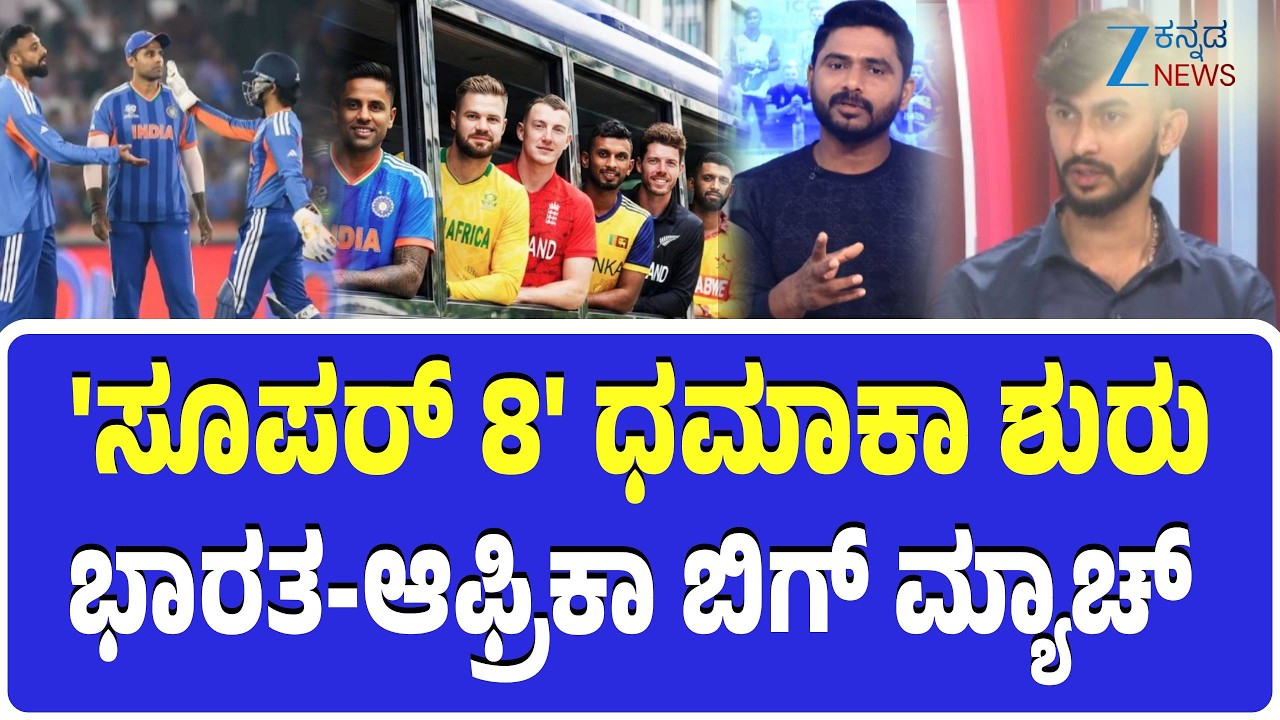 India vs South Africa T20 World Cup 2026 | ಭಾರತ-ಆಫ್ರಿಕಾ ಬಿಗ್‌ ಮ್ಯಾಚ್‌