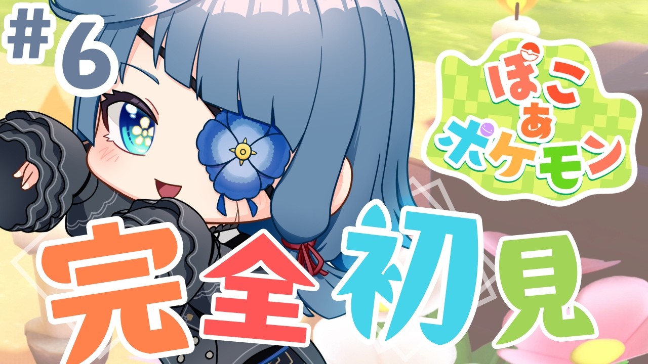 #ぽこあポケモン｜初見｜街の復興か、ポケモン図鑑埋めか…６日目｜睡眠導入｜PocoAPokemon【 勿忘草幽冥 / 新人Vtuber 】