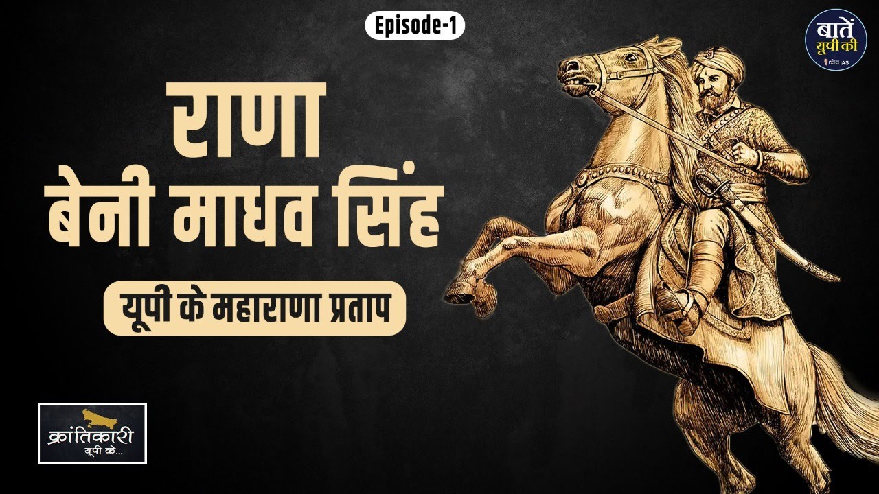 अवध में 1857 की क्रांति के नायक राणा बेनी माधव सिहं जी का इतिहास | Rana Beni Madhav Singh