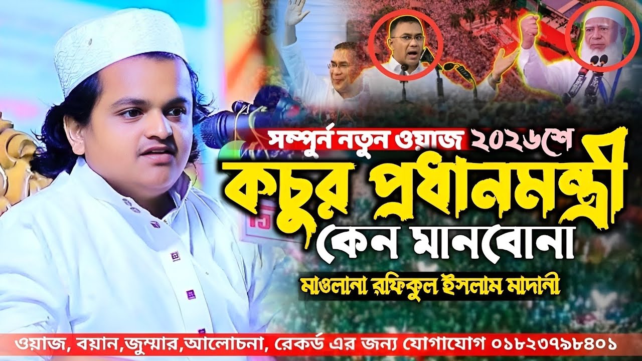 প্রধানমন্ত্রী মানবোনা🤔শুনেন হুজুর কি বলে Maulana Rafiqul Islam Madani?মাওলানা রফিকুল ইসলাম মাদানী