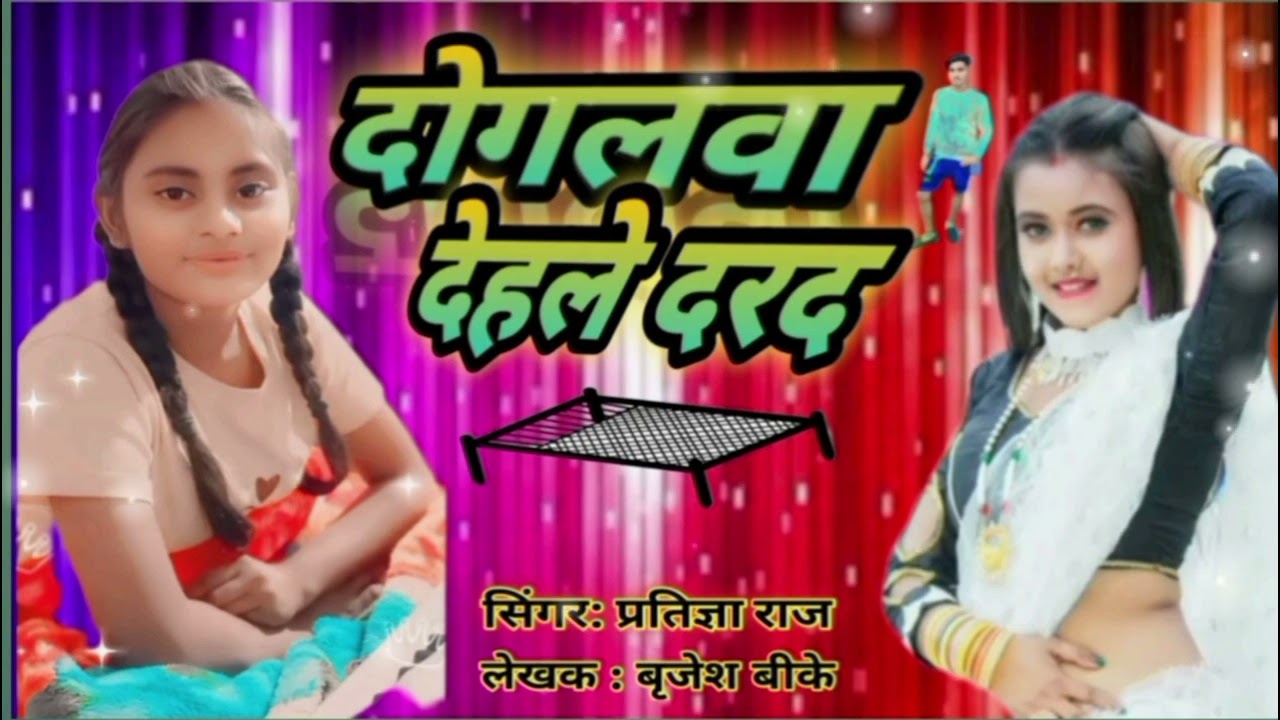 ##song #Bhojpuri,#दोगलवा देहले दरद #सिंगर प्रतिज्ञा राज #pratigya Raj##