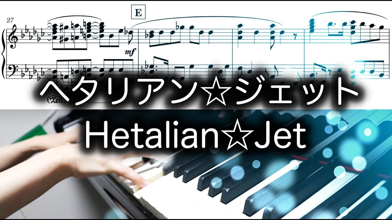 【Hetalia ヘタリア】 ヘタリアン☆ジェット Hetalian☆Jet 【Piano ピアノ】