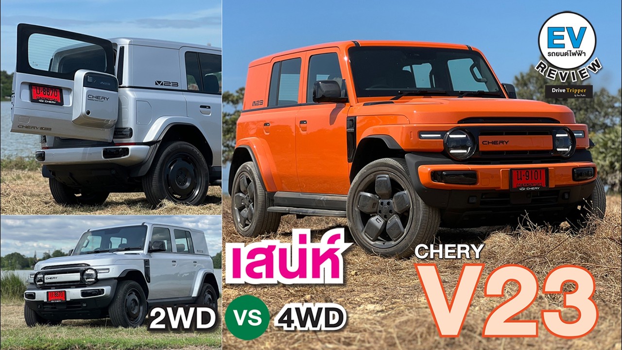 รถไฟฟ้า ทรงกล่อง  “CHERY V23”  ขับเทียบ รุ่นไหนคุ้ม 2WD หรือ 4WD  