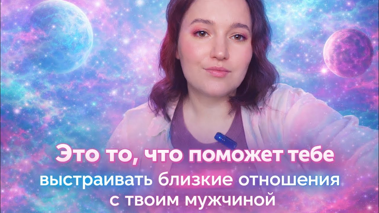 Близость - это фундамент любых отношений 