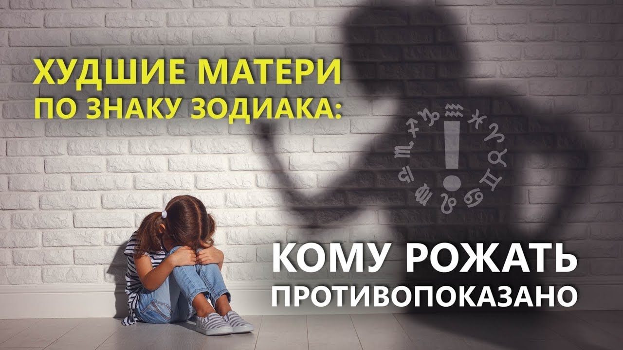 Худшие матери по знаку Зодиака : Кому рожать противопоказано