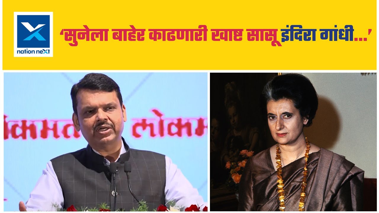 इंदिरा गांधींनी 'ती' गोष्ट मोठ्या मनाने मान्य केली, फडणवीसांनी सांगितलेला तो किस्सा काय?