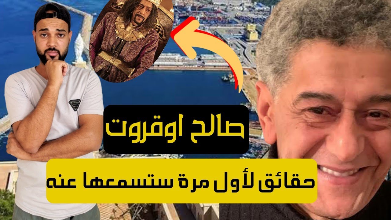تعرف على حقائق عن صالح اوقروت لأول مرة ستسمعها 😱
